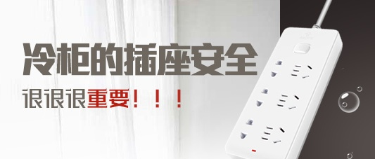 商用冰箱专用插排品牌大盘点，安全可靠，效率升级！