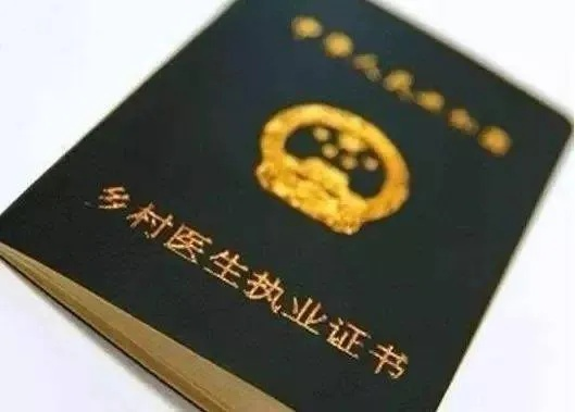 乡村医生如何一步步取得医师资格证—实操指南