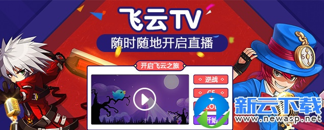 飞云直播人气提升攻略，轻松刷粉，引爆直播间！