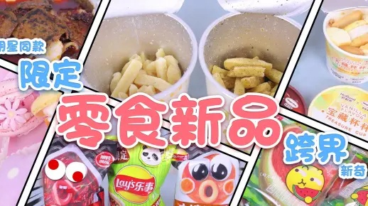 揭秘宋威龙零食清单，他的最爱零食品牌大盘点！