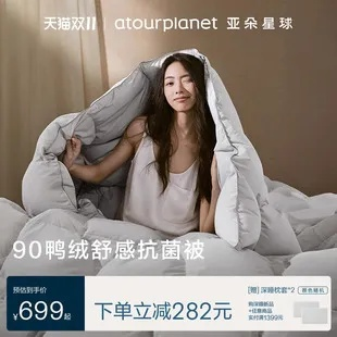 亚朵星球90鸭绒被三件套，温暖你的每一个夜晚，就像拥抱宇宙星辰