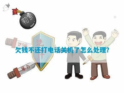 欠钱不还，手机关机？教你几招找到消失的债务人！