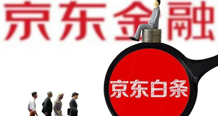 新密京东白条提现到账时间全解析