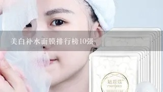 美白护肤不花大价钱，这些面膜品牌让你美丽又实惠