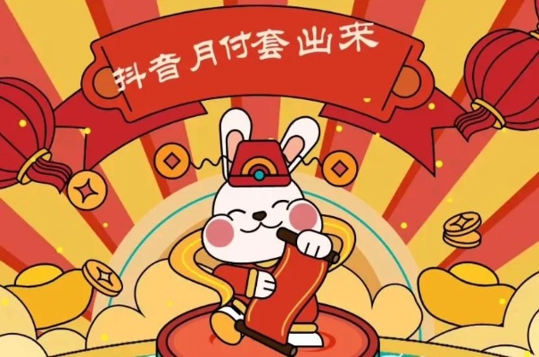 抖音月付提现扫码秒到 抖音月付提现扫码秒到，轻松变现，快来体验！