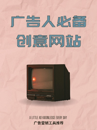 揭秘优秀广告查询网站，帮你轻松找到创意灵感！