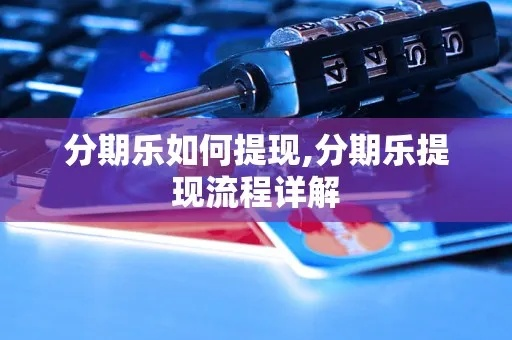 分期乐提现攻略，轻松搞定资金周转