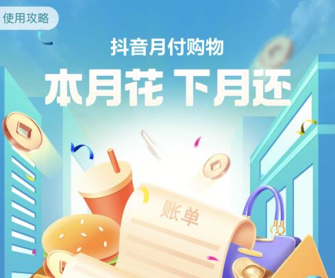 抖音月付怎么开启提现额度？