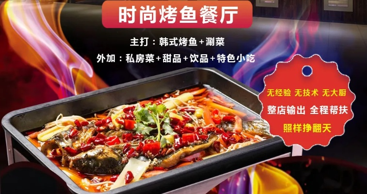 莒南烤鱼加盟店品牌推荐