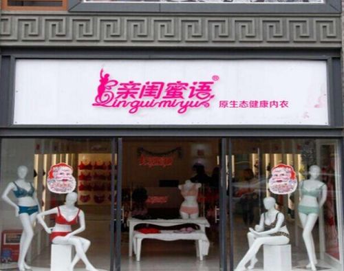 北京百荣内衣加盟品牌大全