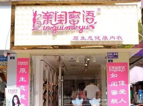 北京百荣内衣加盟品牌大全