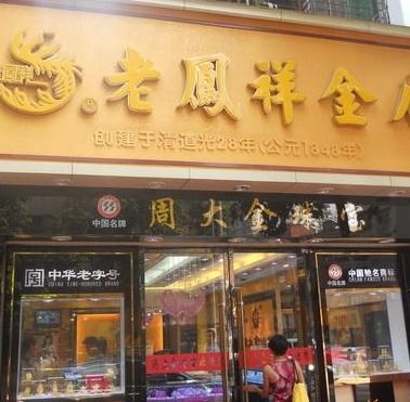 哪些金店是对外加盟的品牌推荐