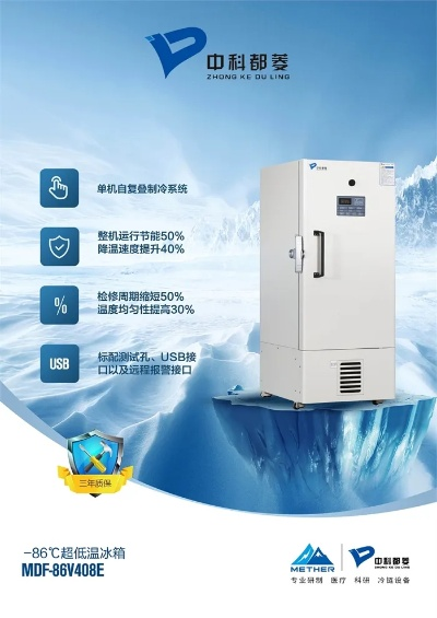 揭秘超低温医用冰箱界的明星品牌—守护生命健康的冷科技守护者
