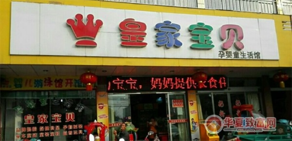 母婴用品界的璀璨明珠—皇家宝贝
