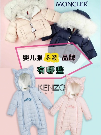 温暖如春，母婴服饰羽绒服品牌的选择