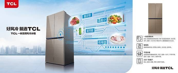 TCL冰箱，国产品牌的崛起与辉煌