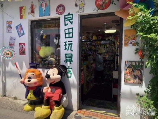 漫步无锡，探寻那些陪伴我们成长的玩具老店品牌故事