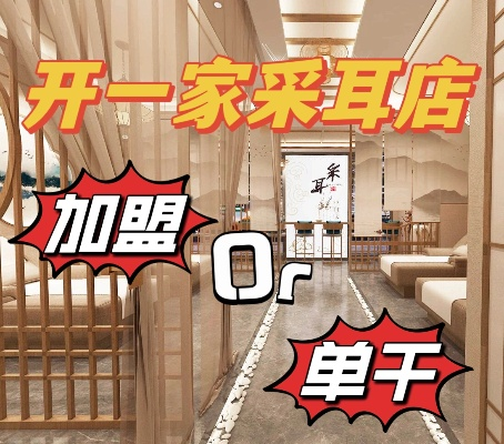 泉州采耳店加盟品牌推荐及案例分析