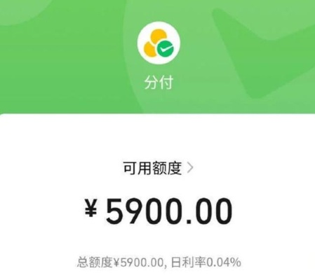 微信分付最高取现多少钱 微信分付最高取现额度揭秘，你能拿多少？