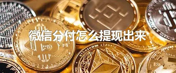 微信分付付款了可以提现吗？