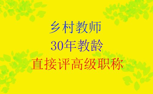 湖北省乡村教师晋升之路，阶梯与机遇并存