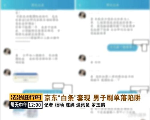 京东白条套现的陷阱与退款攻略