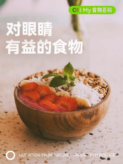 呵护双眼，美味相伴—揭秘护眼明目健康零食品牌