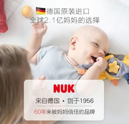 Nuk—母婴界的领航者