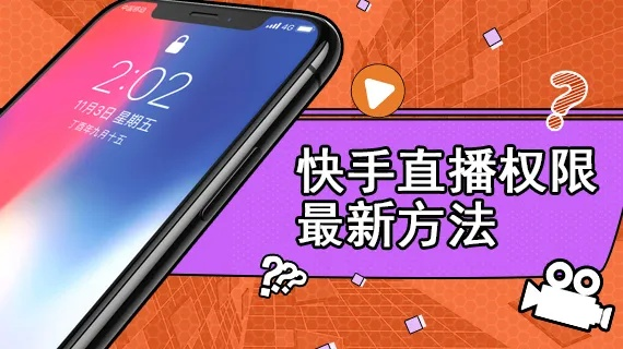 快手直播权限解锁攻略，如何成为直播达人？