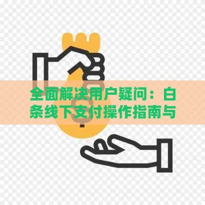白条无提现 白条无提现问题分析与解决方案