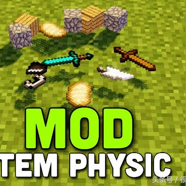 探索我的世界物理掉落Mod服务器，真实物理体验，乐趣无限！