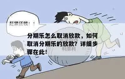 怎样取消分期乐取现 轻松取消分期乐取现，告别繁琐步骤！