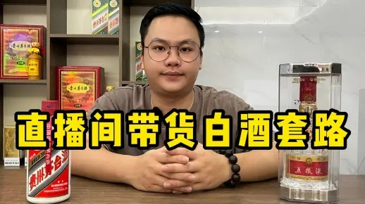 小品牌白酒如何玩转直播带货，实操攻略与案例分析