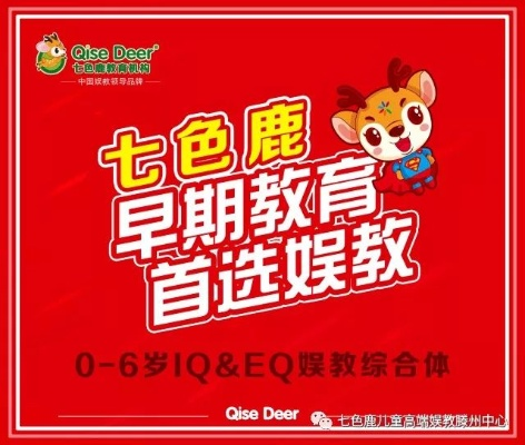 轻松加盟七色鹿早教，开启孩子成长新旅程
