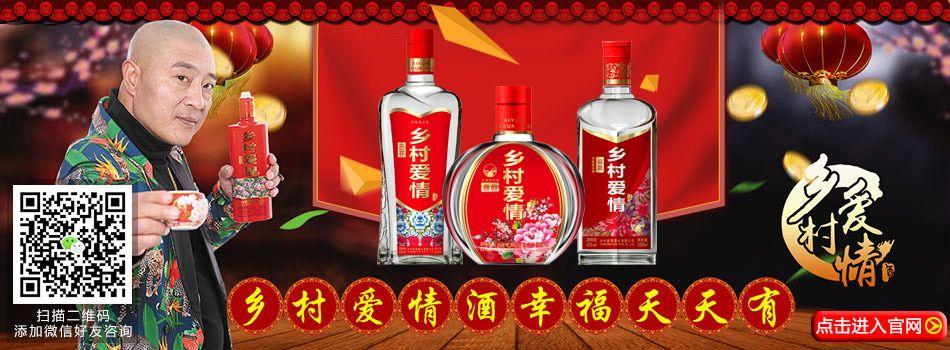 品味乡村风情，尽在乡村爱情白酒—探寻一款融合乡愁与美酒的佳酿