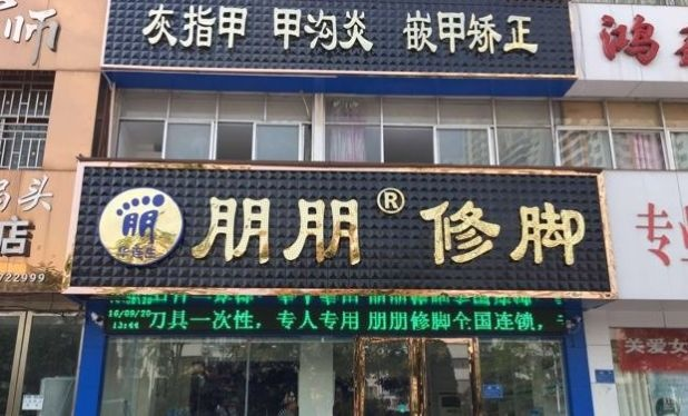 太原修脚加盟店品牌推荐及案例分析