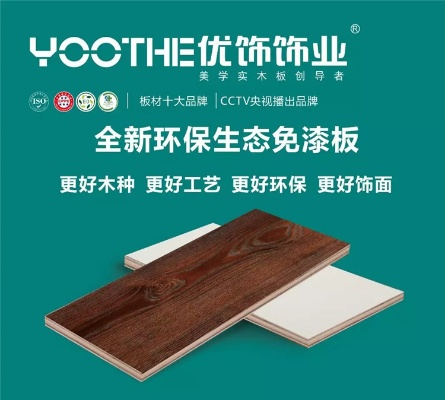 优饰板材，二线品牌中的佼佼者，品质与口碑并存