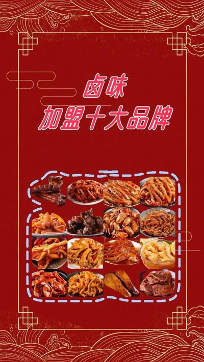 卤制小吃加盟店热门品牌推荐