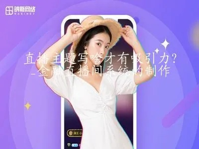 陌陌直播主题大揭秘，如何填写吸引人的主题，打造热门直播间