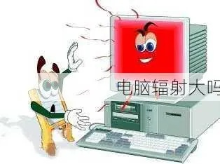 电脑辐射品牌推荐