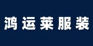 聊城制衣加盟店品牌推荐
