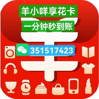 羊小咩享花卡的二维码扫描与提现流程