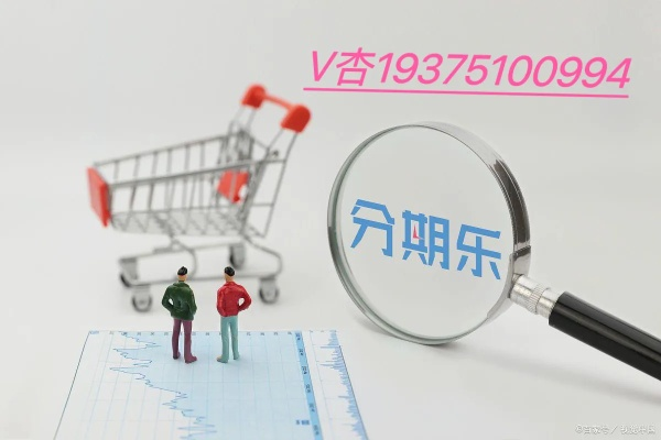 商店分期乐取现最方法 轻松分期乐，商店购物无忧