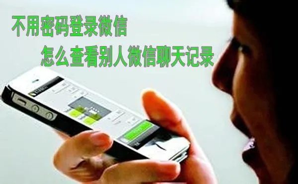 掌握微信隐私的钥匙—如何监控他人微信聊天记录