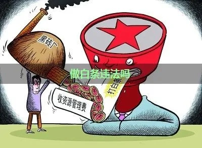 白条套出来什么罪名 白条套出罪名一览