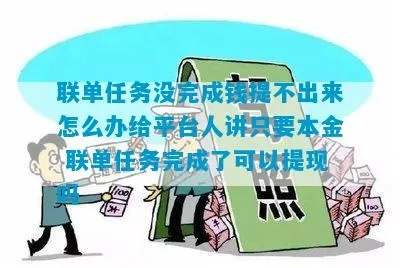 平台上做任务提现不了 平台任务挑战—为何我无法在平台上完成任务后提现？