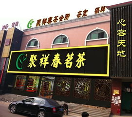 长乐靠谱品牌茶叶加盟，轻松开启你的茶香事业之旅！