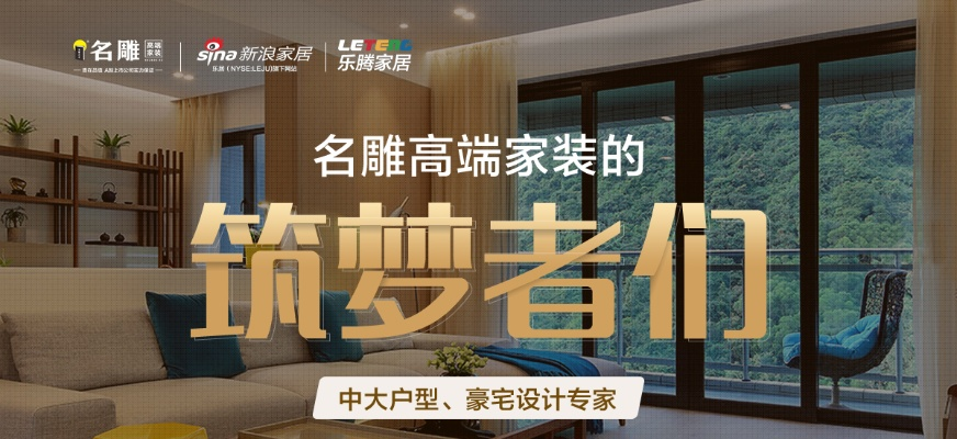 打造家的梦想—知名品牌装修公司的魔力