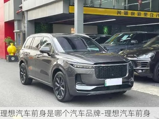 探寻理想车原车品牌背后的故事与魅力