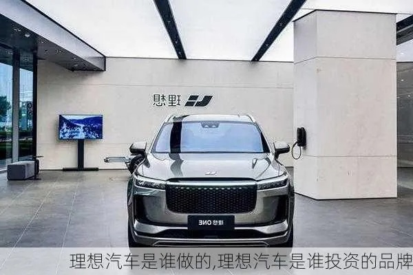 探寻理想车原车品牌背后的故事与魅力